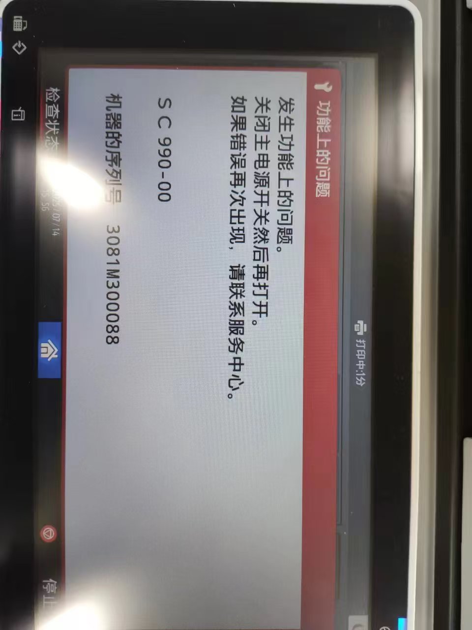 理光IMC系列復(fù)印機(jī)報(bào)錯SC990的故障分析和解決方法